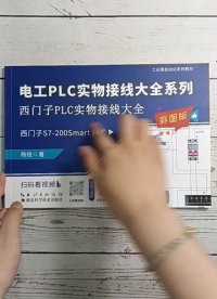 PLC入門書籍適合零基礎學員,買了送視頻課程#plc #西門子plc#硬聲創作季 