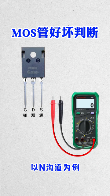 MOS管好坏判断#电工 #plc#硬声创作季 