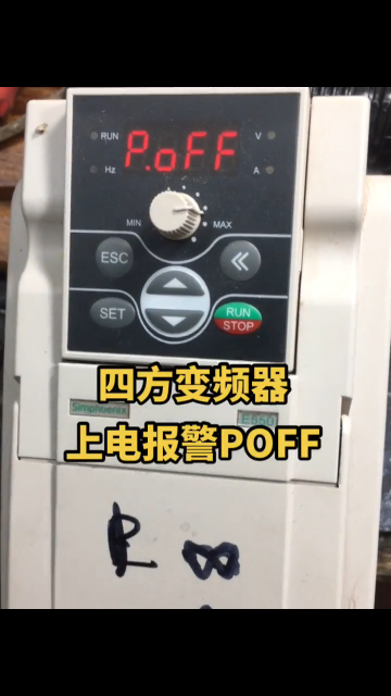 四方變頻器E550系列，上電報警故障代碼PoFF.快速修復#四方變頻器 #變頻器維修 #工控變#硬聲創作季 