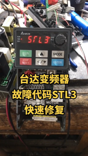 台达变频器MS300系列故障代码STL3.快速修复#台达变频器 #台达变频器维修 #台达ms3#硬声创作季 