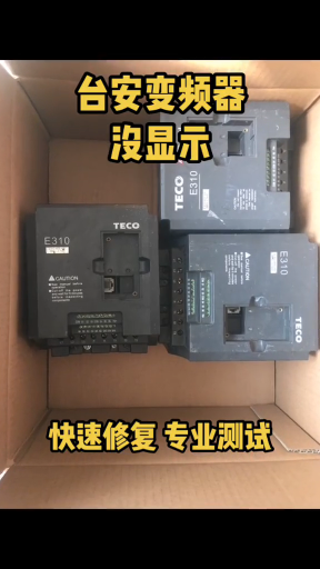 臺安變頻器E310系列沒顯示，潮濕炸機燒壞，快速修復#臺安變頻器 #臺安變頻器維修 #工控維修#硬聲創作季 