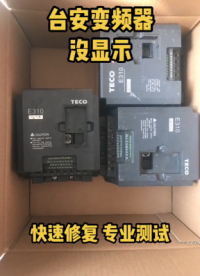 臺安變頻器E310系列沒顯示，潮濕炸機燒壞，快速修復#臺安變頻器 #臺安變頻器維修 #工控維修#硬聲創作季 