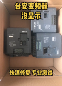 臺安變頻器E310系列沒顯示，潮濕炸機燒壞，快速修復(fù)#臺安變頻器 #臺安變頻器維修 #工控維修#硬聲創(chuàng)作季 