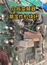 众辰变频器22KW没显示，潮湿炸机烧坏，快速修复#众辰变频器 #众辰变频器维修 #变频器故障#硬声创作季 