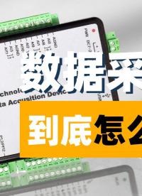 【新手入门】三分钟掌握数据采集卡接线全过程！#采集卡 #数据采集卡 #接线 