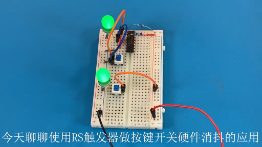 RS触发器硬件消抖电路，全程实验讲解。 