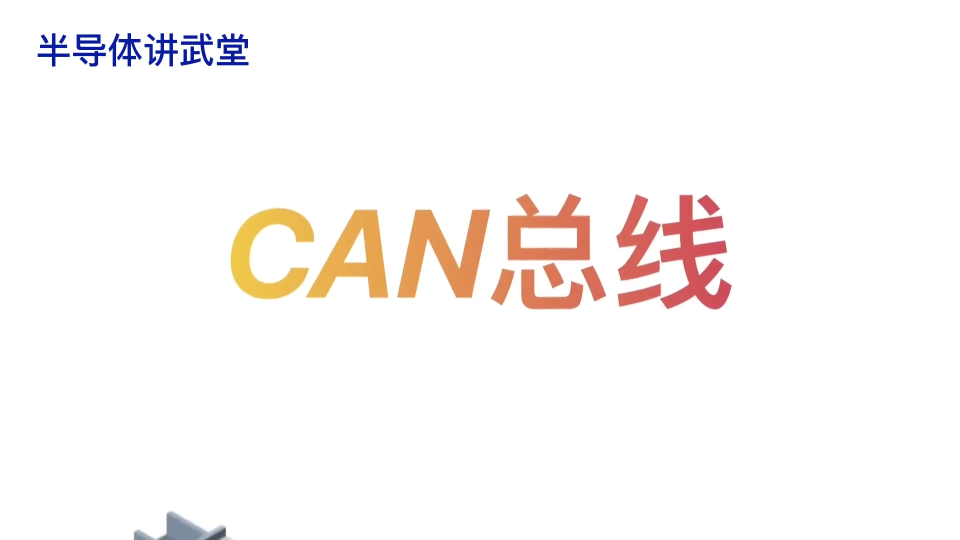 CAN总线！汽车领域用的一种总线通讯！ 