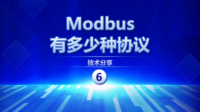 Modbus有多少种协议  