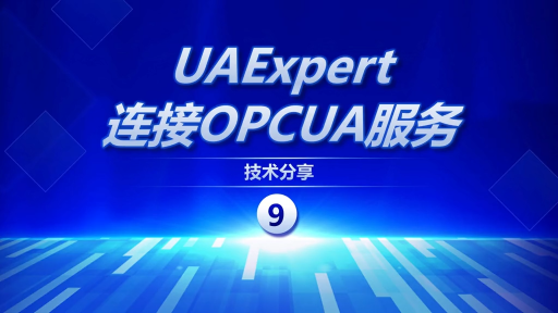UAExpert如何连接OPCUA服务器  