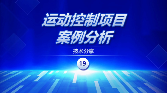 分享一個運動控制的項目案例  