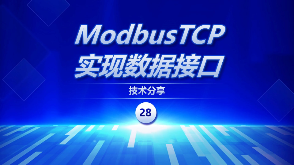 基于ModbusTCP实现数据转发及接口  