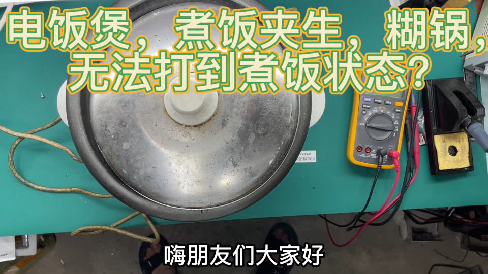 家用电饭煲，出现糊锅米饭夹生和不煮饭，多是由于这个小磁铁造成  