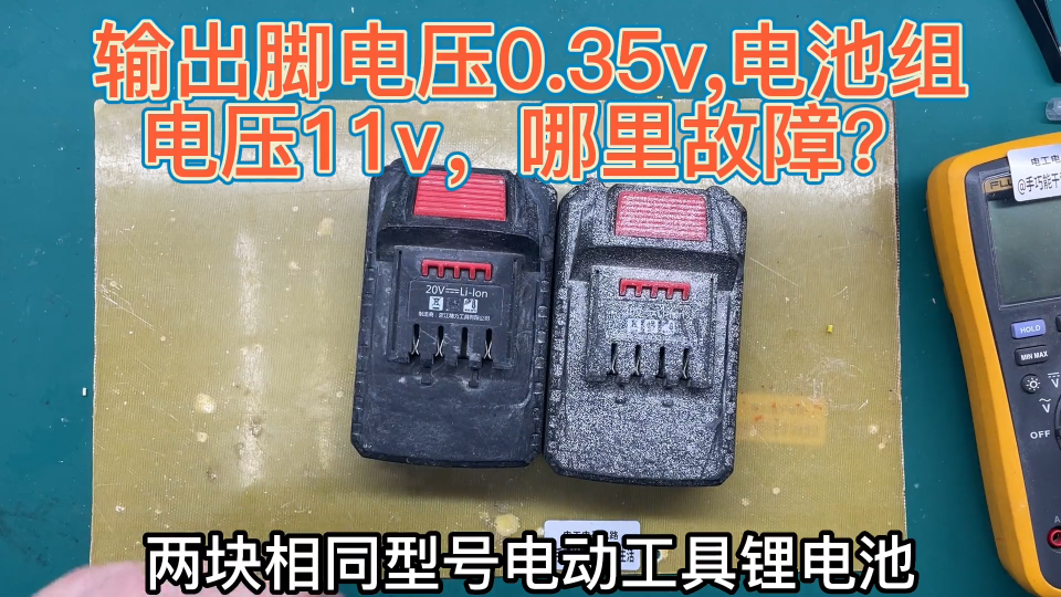 看這兩塊低價電動電源，輸出插片電壓0.3v,打開電池組卻有11v電壓  