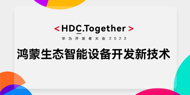 HDC2023：鸿蒙生态智能设备开发新技术