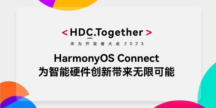 HDC2023：HarmonyOS Connect为智能硬件创新带来无限可能